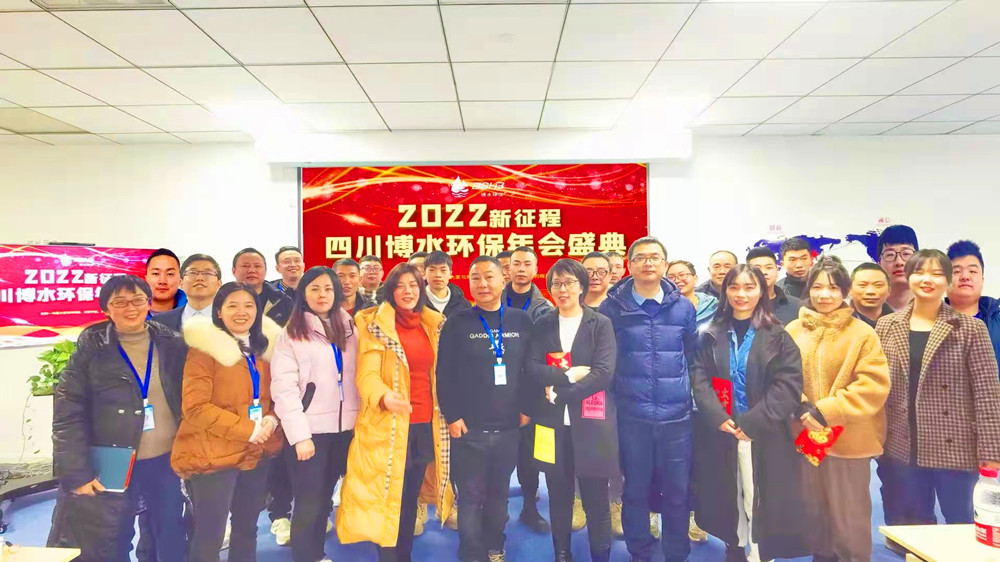砥礪奮進(jìn) 不忘初心 | 四川博水環(huán)保2021年會慶典暨計(jì)劃總結(jié)年會成功舉行！