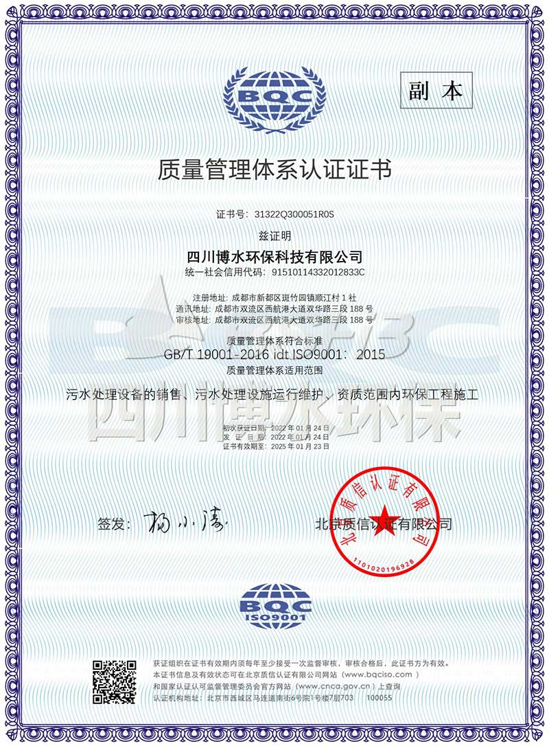 恭喜四川博水環(huán)保再次榮獲多項(xiàng)ISO管理體系認(rèn)證證書！