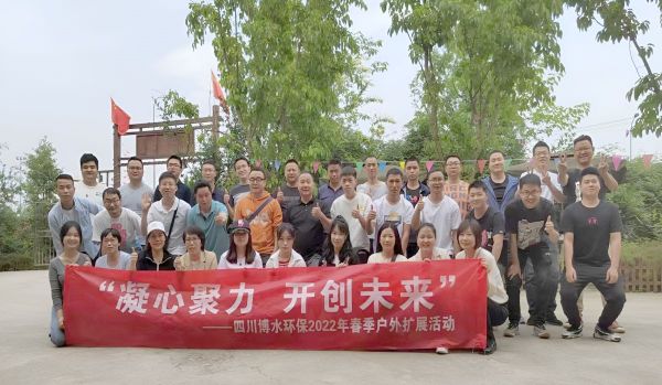 “凝心聚力，開創(chuàng)未來”四川博水環(huán)保春季戶外擴展活動！
