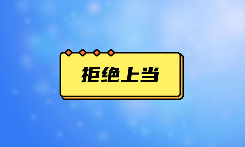 盤點污水處理項目踩的坑，拒絕上當！